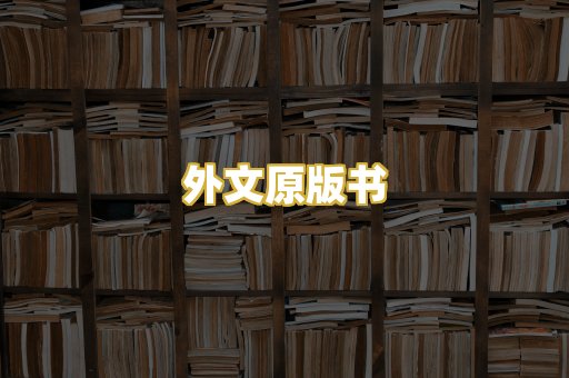 外文原版书
