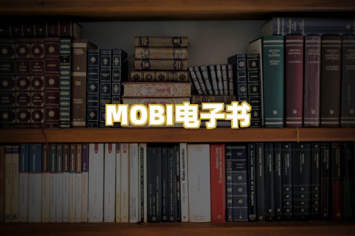 MOBI电子书