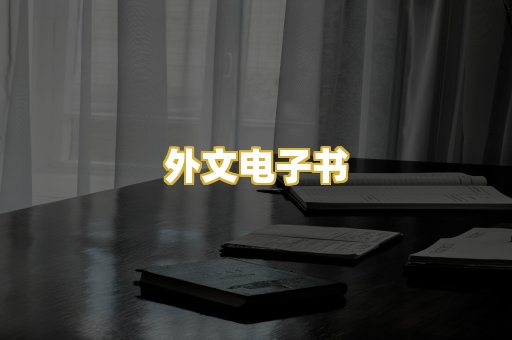 外文电子书